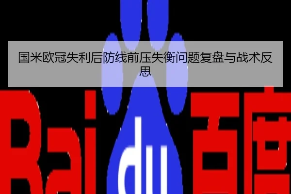 国米欧冠失利后防线前压失衡问题复盘与战术反思